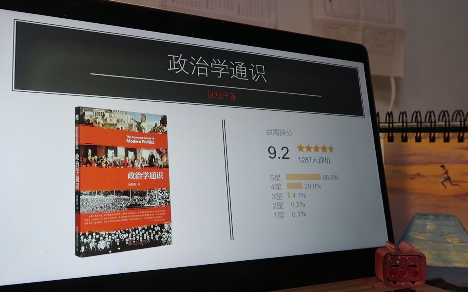 [图]【宛啾】2月读书（壹）腐败是人性之恶吗——读《政治学通识》
