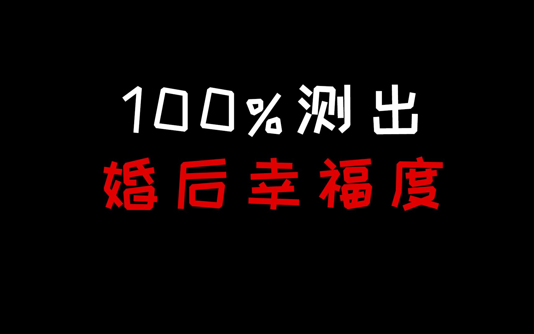 【互动测试】10道题,测出你未来婚姻有多幸福?哔哩哔哩bilibili