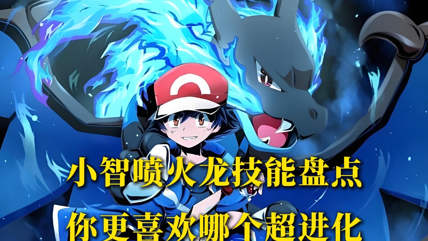 小智喷火龙所拥有的技能