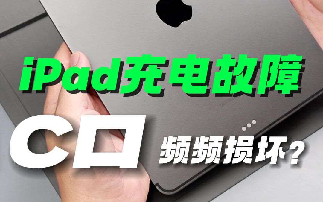 iPad自从换了typec充电接口大量损坏的主要原因?你知道吗?哔哩哔哩bilibili