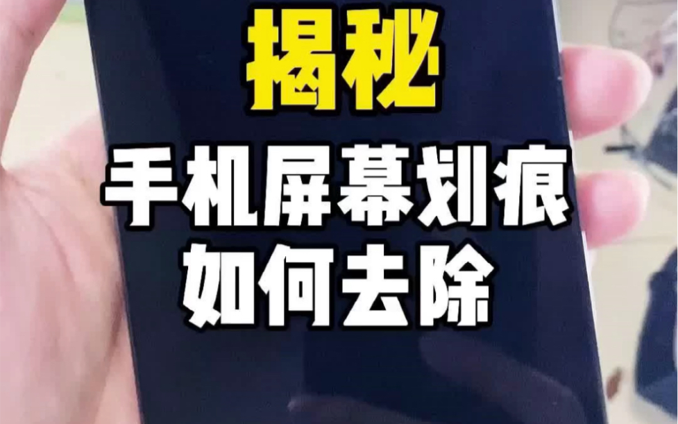 手机屏幕打磨,想要光滑如新,用这方法就对了!哔哩哔哩bilibili