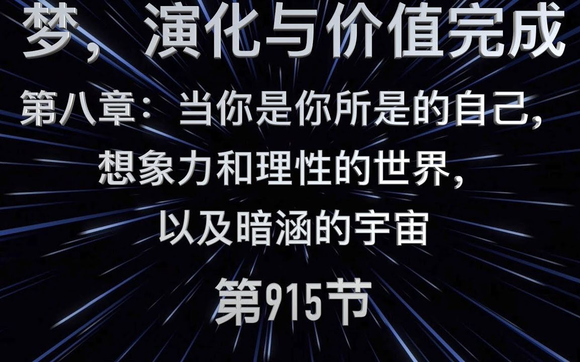 [图]Mike：《梦，进化与价值完成》第八章 【当你是你所是的自己，想象力和理性的世界，以及暗涵的宇宙】第 915节