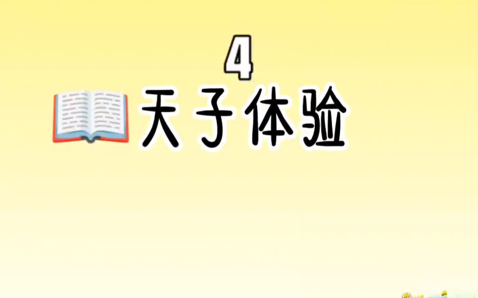 书名!天子体验哔哩哔哩bilibili