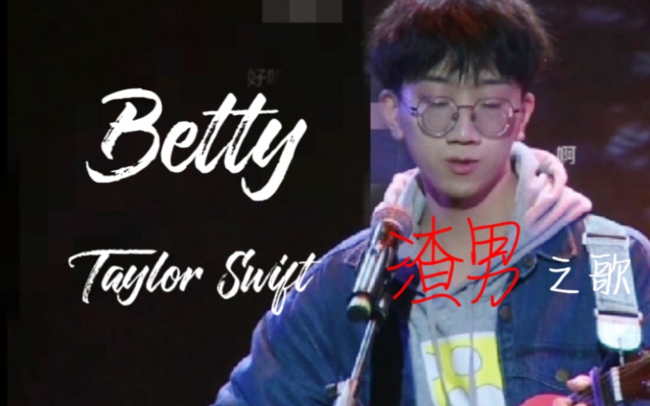 [图]【Live】在学校唱歌比赛翻唱霉霉的渣男之歌《Betty》