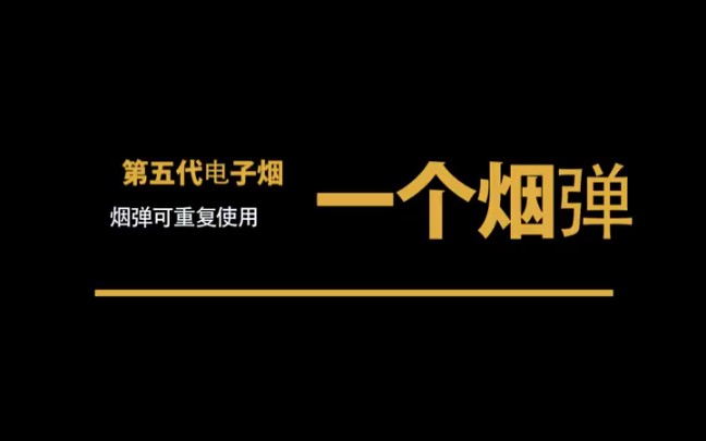 zero第五代可注油小烟 烟弹可重复使用,杜绝浪费,更省钱,操作简单无需按键.哔哩哔哩bilibili