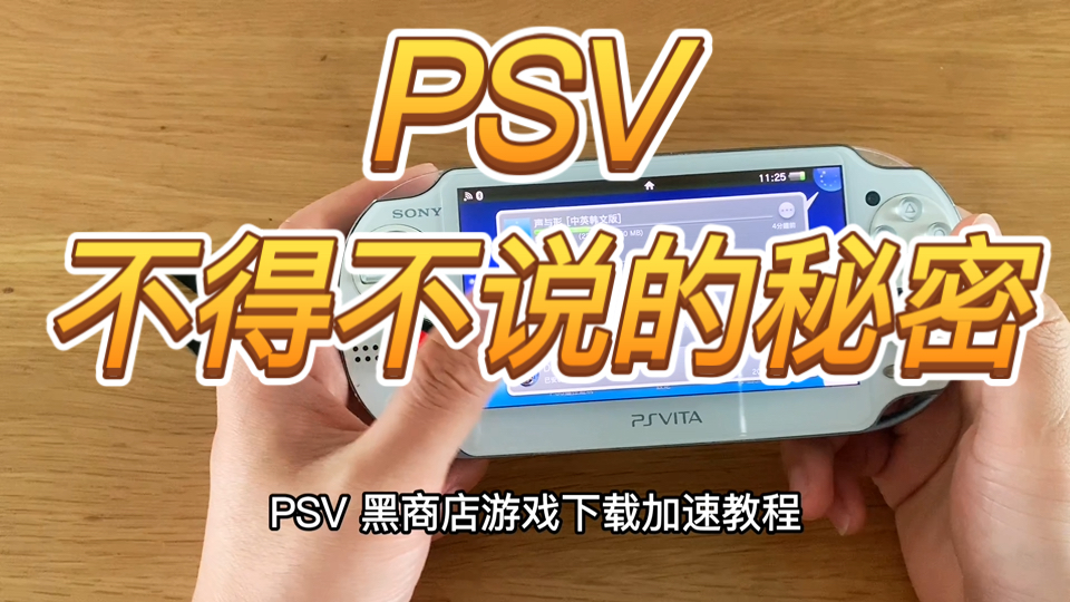 最新 Psv黑商店游戏下载加速教程 是飞一样的感觉