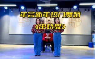 Download Video: 年会开场舞新年元旦舞蹈推荐《串烧舞》多段音乐热门串烧，这个舞蹈动作算是简单没有技巧的了，没有任何基本功也可以表演，编排的很棒，更重要的是，男生也不是绿叶了很出彩