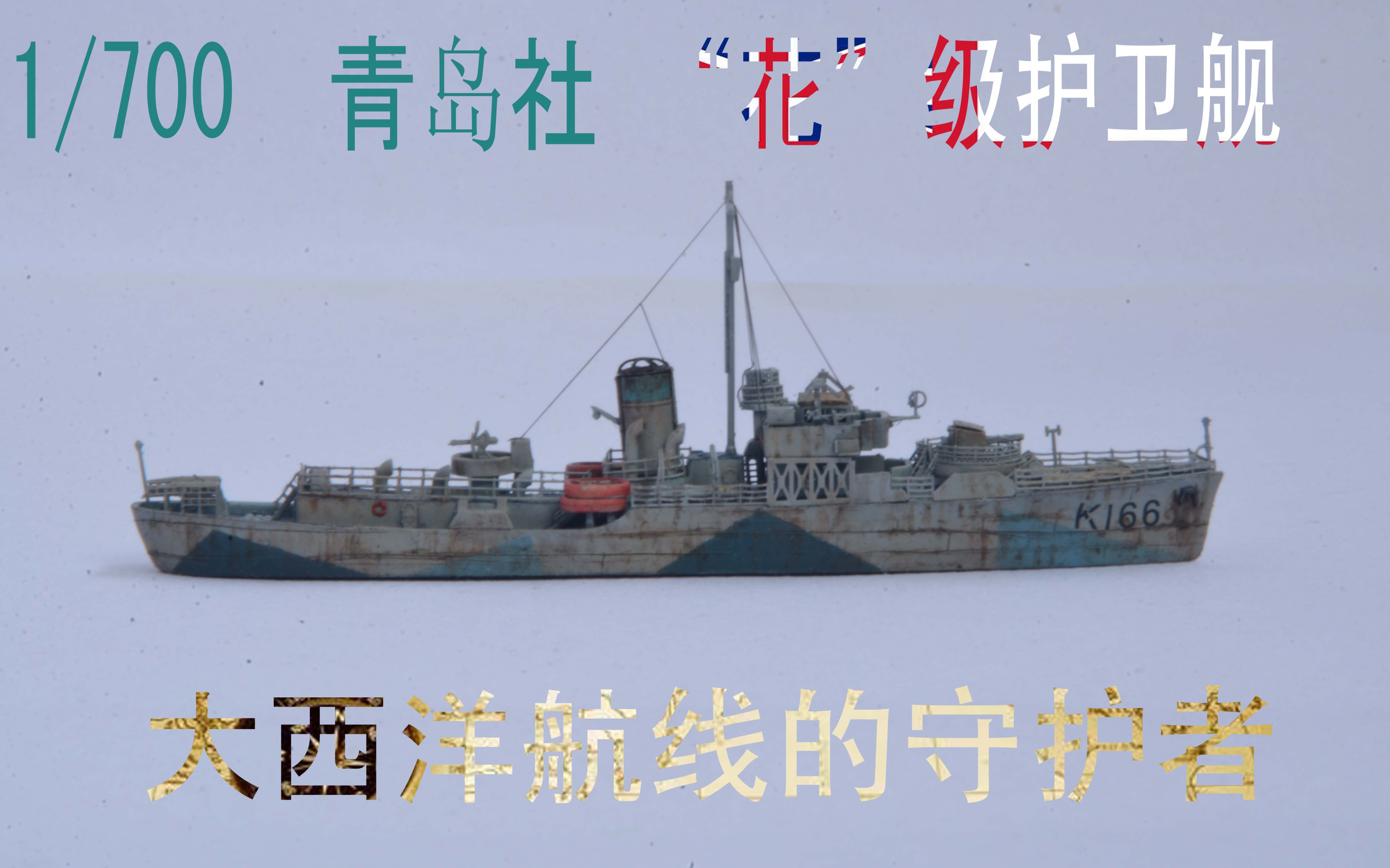 【模型随手记】1/700 英国皇家海军"花"级护卫舰_哔哩哔哩_bilibili