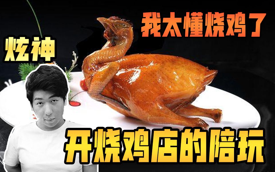 【炫神】女陪玩家里是开烧鸡店的,没有人比我更懂烧鸡了