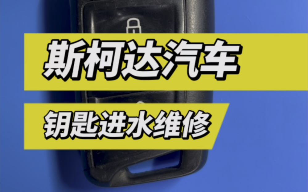 大众汽车钥匙维修斯柯达明锐汽车钥匙进水维修哔哩哔哩bilibili