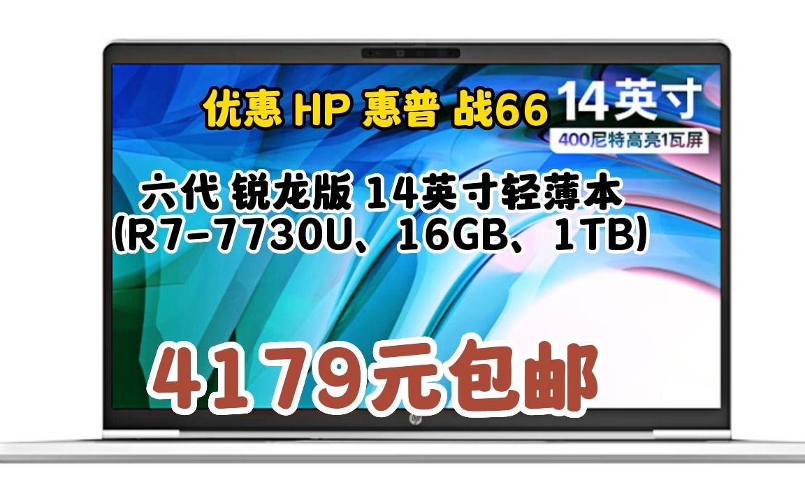 惠普(HP)战66六代 锐龙版14英寸(2023新锐龙R77730U 16G 1TB 长续航高色域低蓝光屏)高性能轻薄本笔记本电脑 0617254哔哩哔哩bilibili