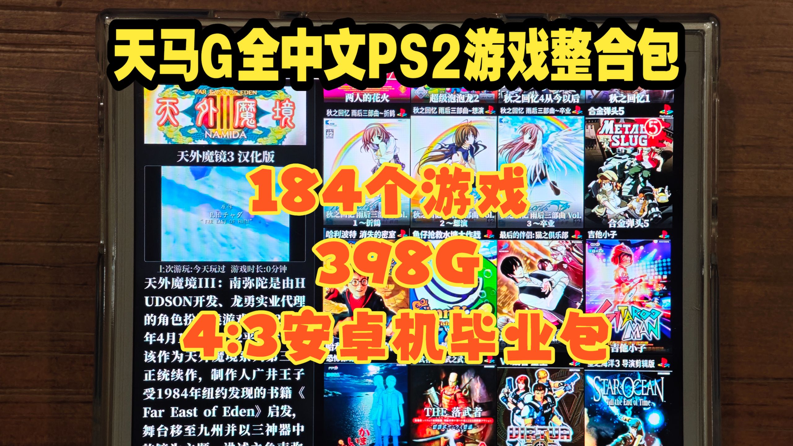 天马G全中文PS2游戏整合包分享