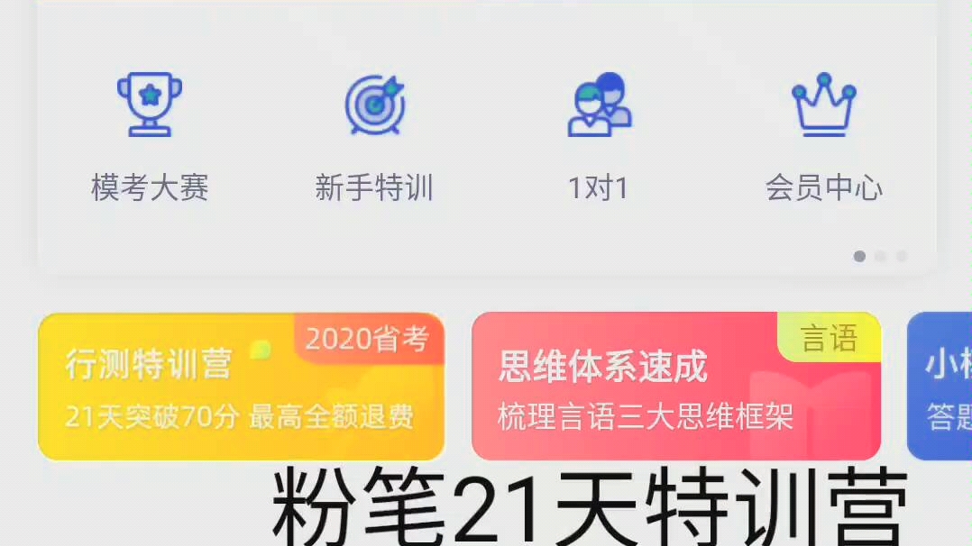 [图]粉笔21天特训营里面啥样