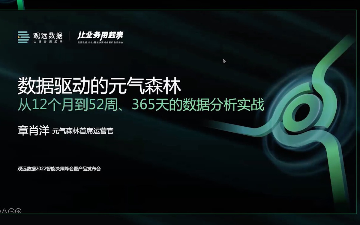2022智能决策峰会|元气森林首席运营官章肖洋分享主题:《数据驱动的元气森林从12个月到52周,365天的数据分析实战》哔哩哔哩bilibili