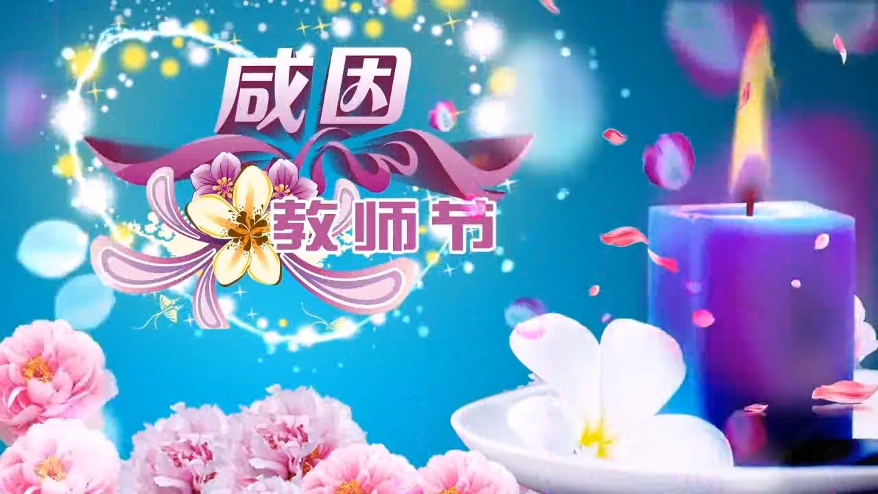 272 教师节背景视频(含音乐)001