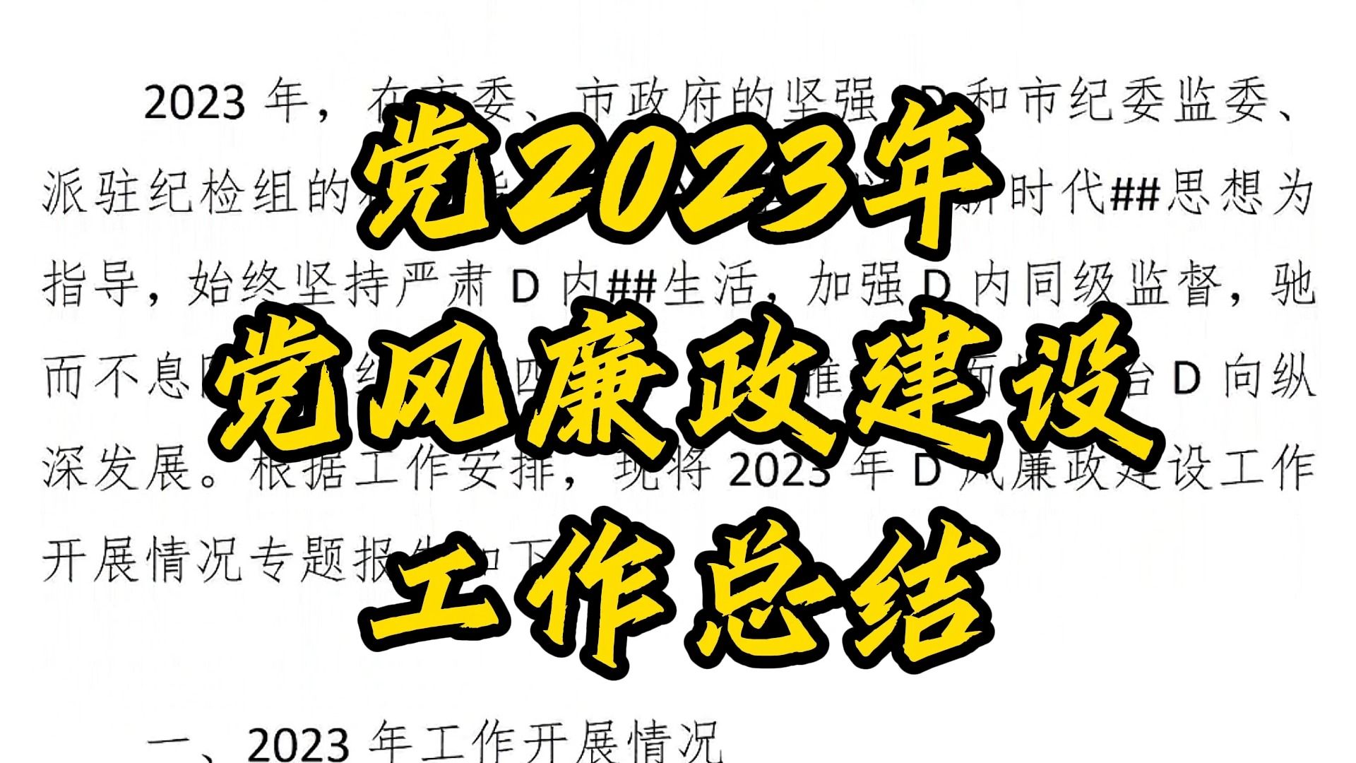 黨2023年d風廉政建設工作總結