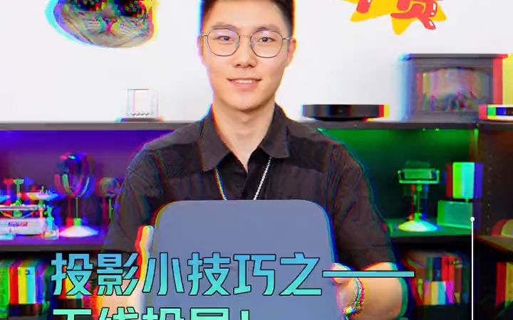 无线投屏怎么用?极米今天教你小妙招哔哩哔哩bilibili