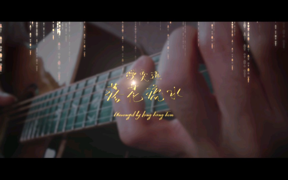 落花流水陈奕迅(肥陈)guitar fingerstyle 吉他指弹哔哩哔哩bilibili