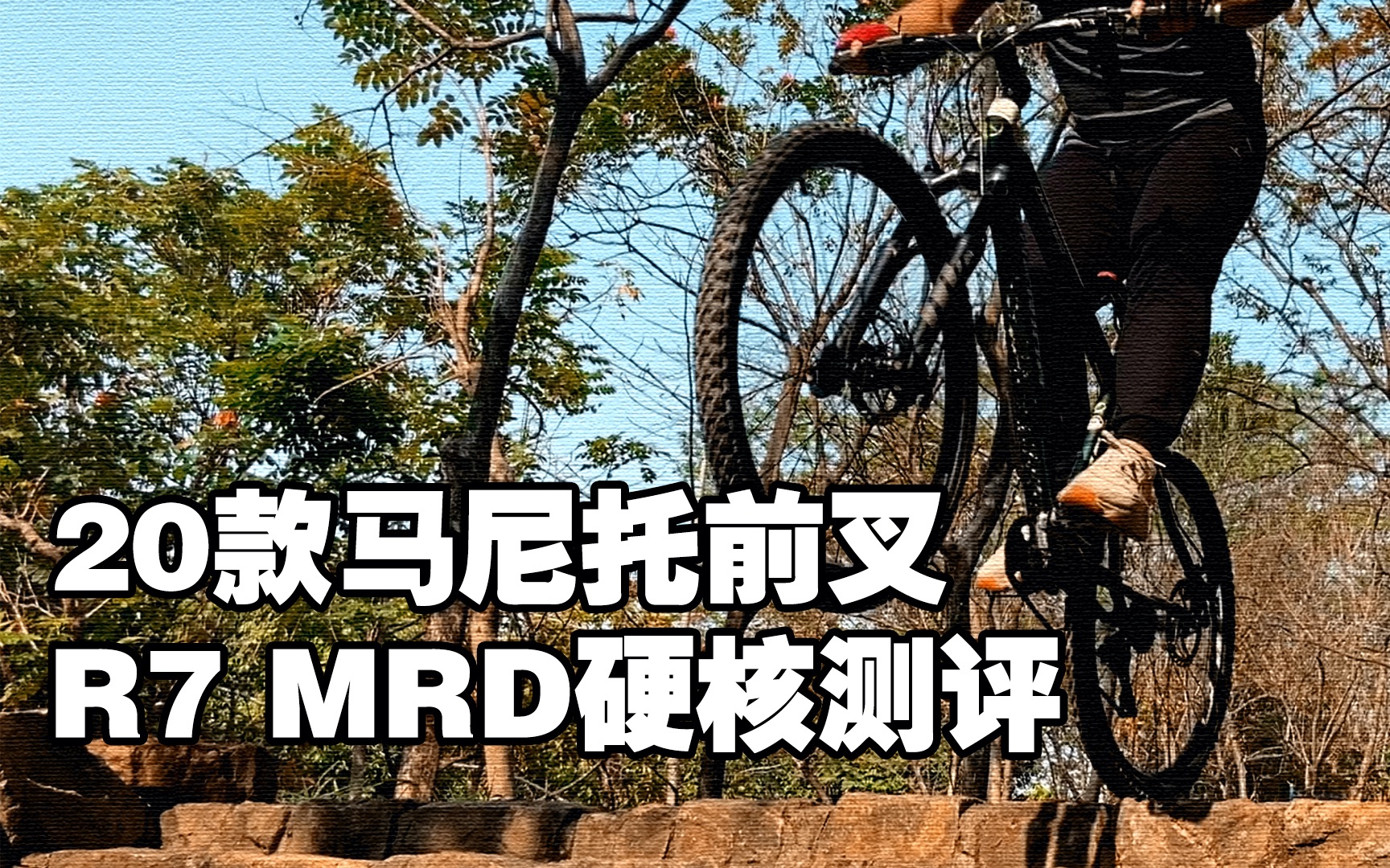 XC前叉20款马尼托R7 MRD深度使用体验分享终于完成这个flag哔哩哔哩bilibili