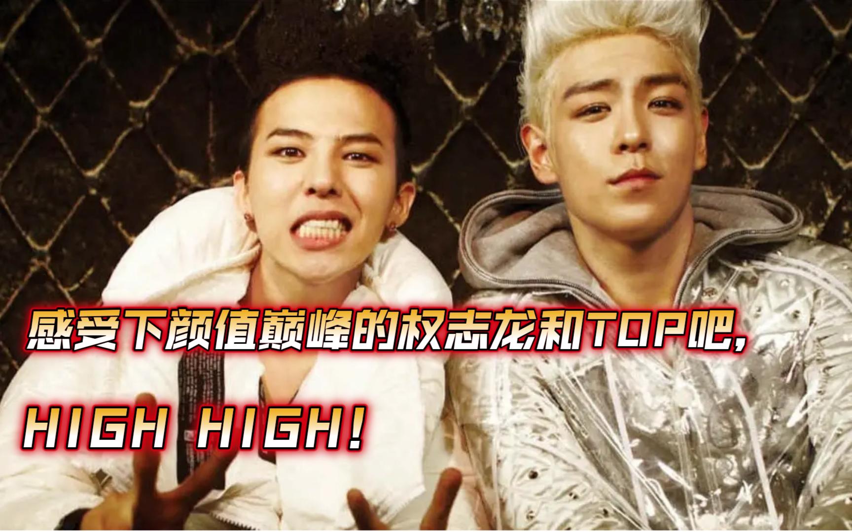 感受下颜值巅峰的权志龙和top吧,high high!