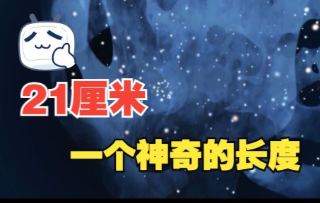 21厘米为什么是宇宙中的神奇长度?哔哩哔哩bilibili