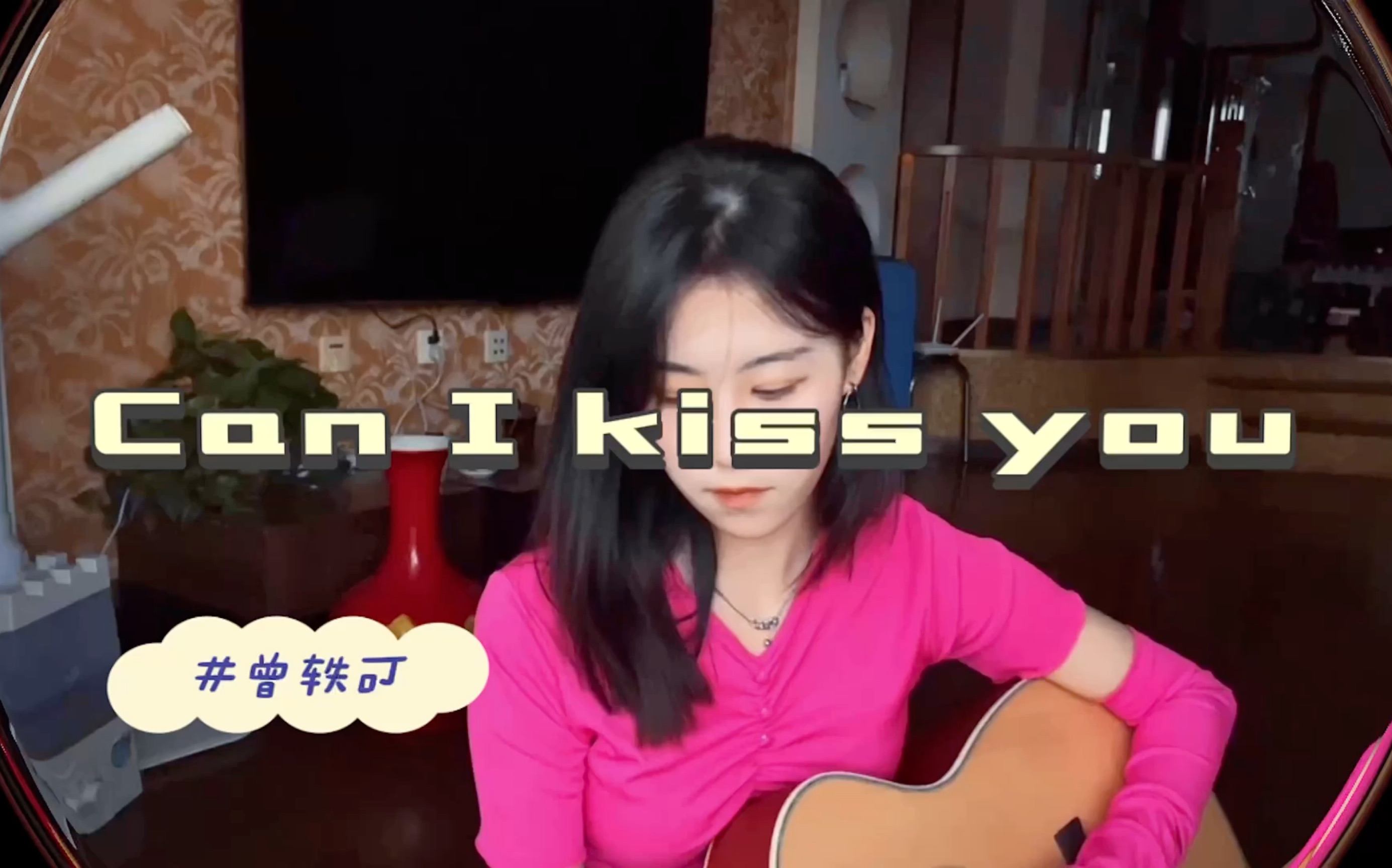 [图]Can I kiss you-曾轶可翻唱