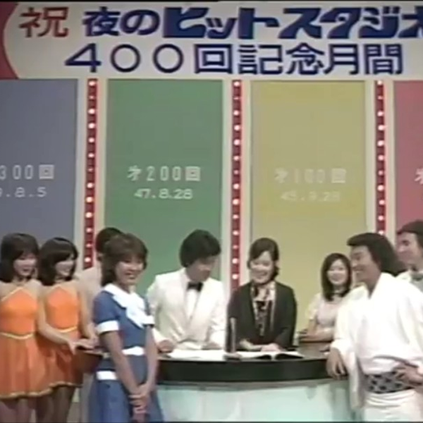 夜のヒットスタジオ（夜之金曲） 400回紀念 1976年07月05日放送_