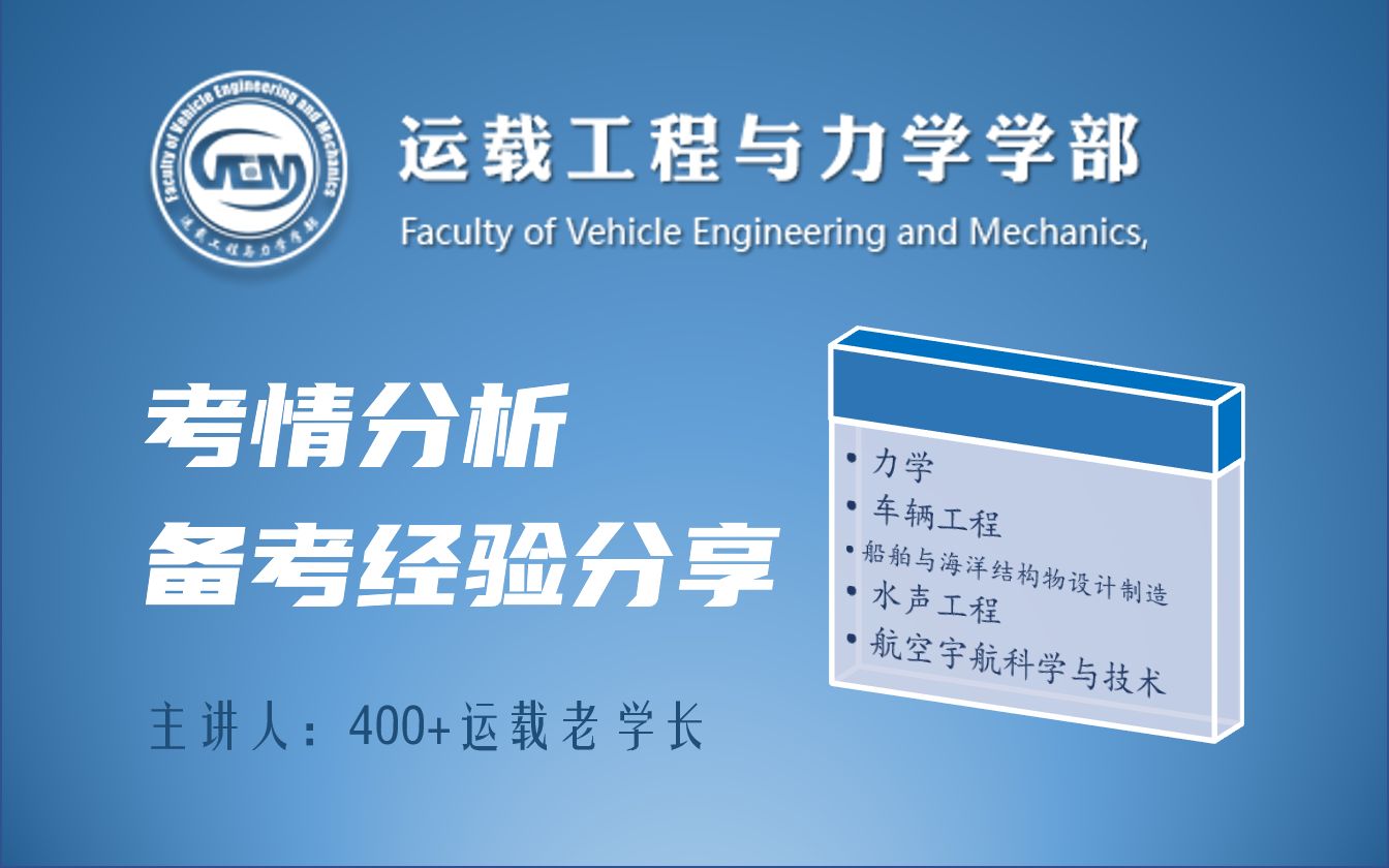 运载工程与力学学部公益讲座【力学、车辆、船舶、水声、航空宇航】哔哩哔哩bilibili