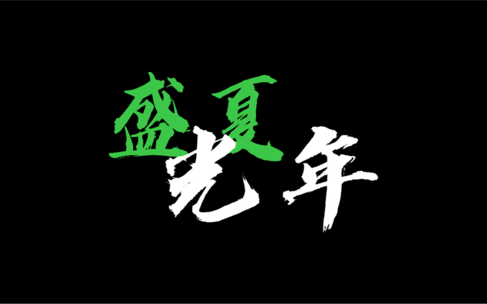 歌词排版分享|盛夏光年-五月天_哔哩哔哩_bilibili