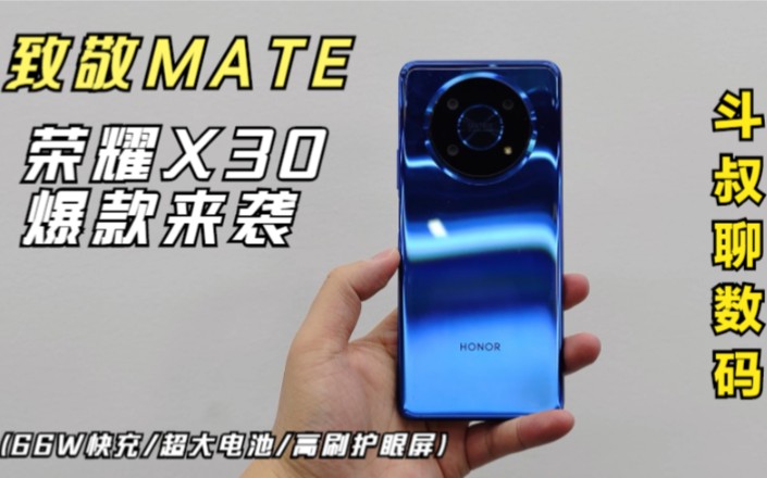 致敬Mate,荣耀x30爆款来袭,1499价格挺香哔哩哔哩bilibili