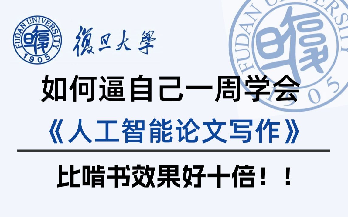 强推!23年复旦大学最新最全【人工智能领域顶会论文的发表指南】从选刊,创新,创作,投刊全套详细讲解强到离谱哔哩哔哩bilibili