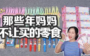 Download Video: 6个妈妈不让买的玩具零食，巧克力围棋VS铅笔糖，你吃过几款呢？