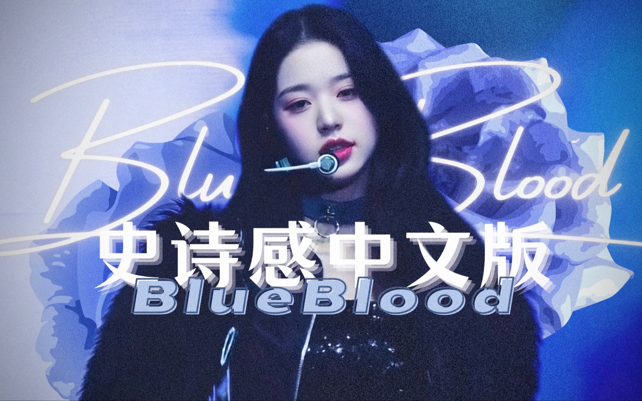 [图]谁还没入芙教？蓝色镇魂曲！独一份的贵族顶奢女团【Blue blood中文版】