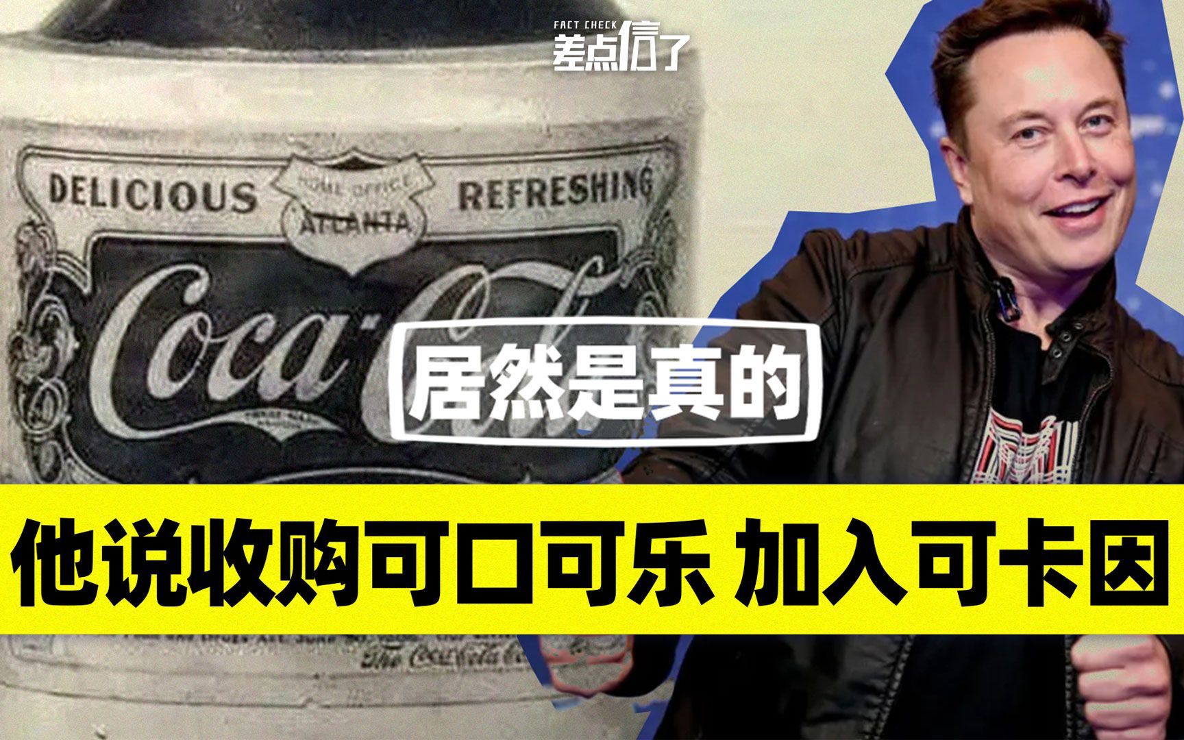[图]马斯克称要买下可口可乐，并往里加可卡因【差点信了】