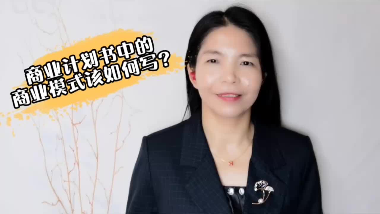 商业计划书中的商业模式该如何写?哔哩哔哩bilibili