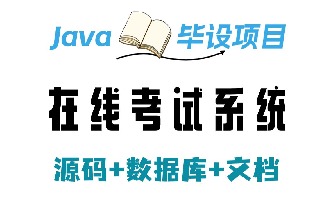 【Java实战项目】基于Java web的在线考试系统(附源码 数据库 素材资料)Java练手项目Java实战项目Java毕设哔哩哔哩bilibili