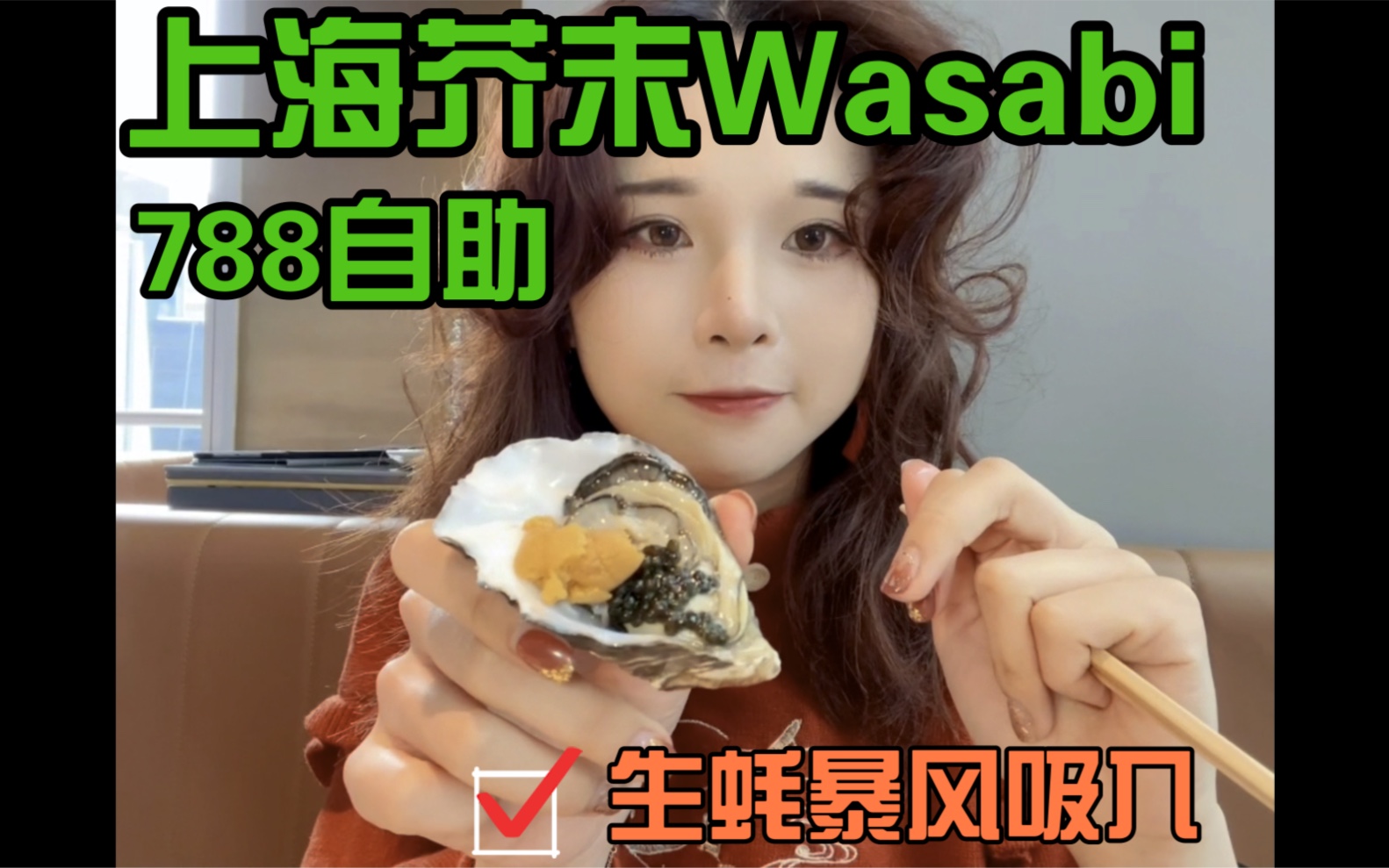 【芥末wasabi】上海高端自助探店哔哩哔哩bilibili