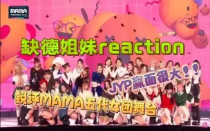 Video herunterladen: 【缺德姐妹reaction】锐评32人女团合作舞台【IVE】【NEWJEANS】【NMIXX】【LE SSERAFIM】【KEP1ER】