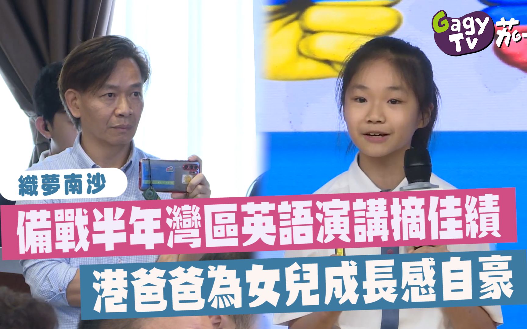 [图]【织梦南沙】备战半年湾区英语演讲摘佳绩 港爸为女儿成长感自豪