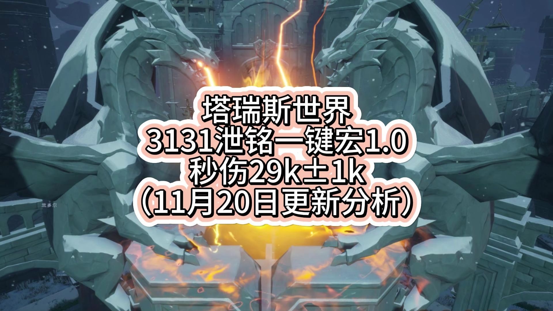 塔瑞斯世界3131泄铭一键宏1.0/秒伤29kⱱk(11月20日更新分析)网络游戏热门视频