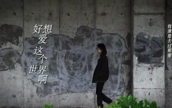 [图]MV | 好想爱这个世界啊『把我最爱的歌拍出来』