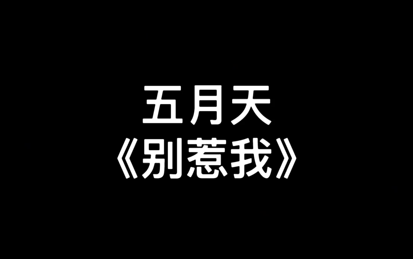 大富儿的沙雕视频五月天别惹我