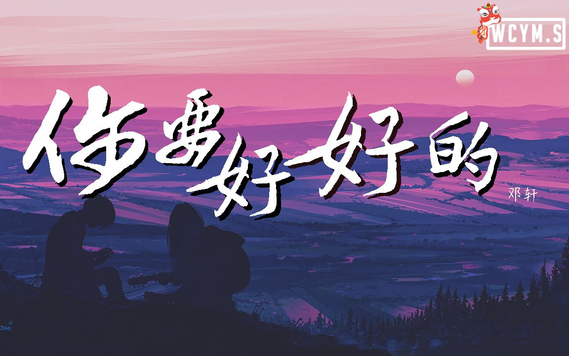 [图]邓轩 - 你要好好的【動態歌詞/Lyrics Video】