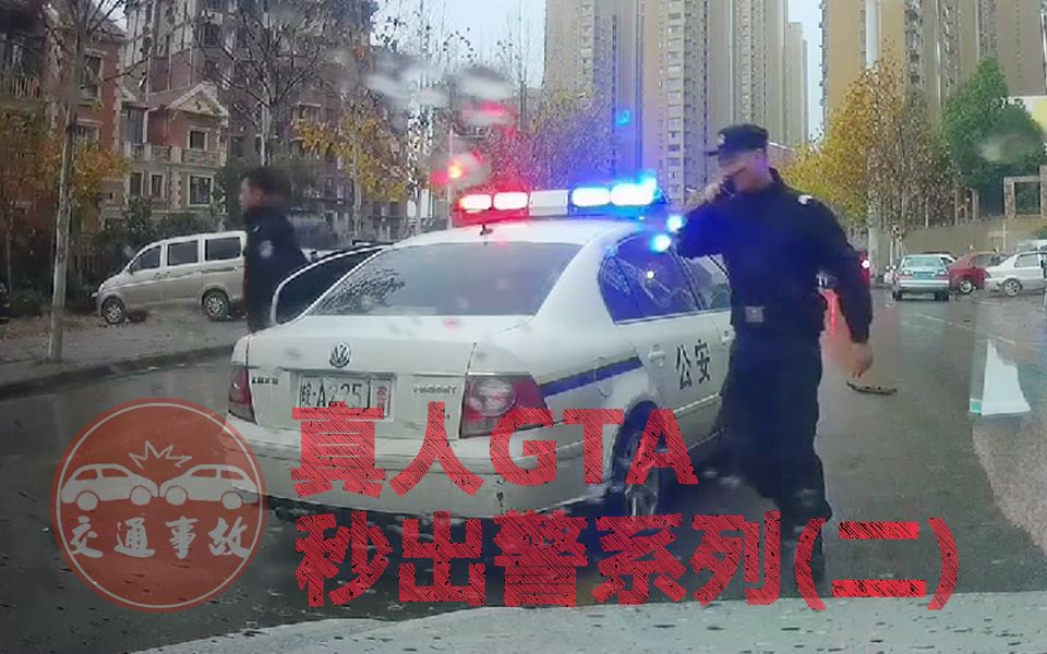 [图]秒出警真人GTA系列(二)