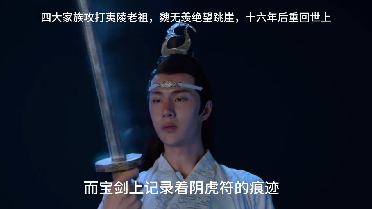 四大家族攻打夷陵老祖,魏无羡绝望跳崖,十六年后重回世上(上) (2)