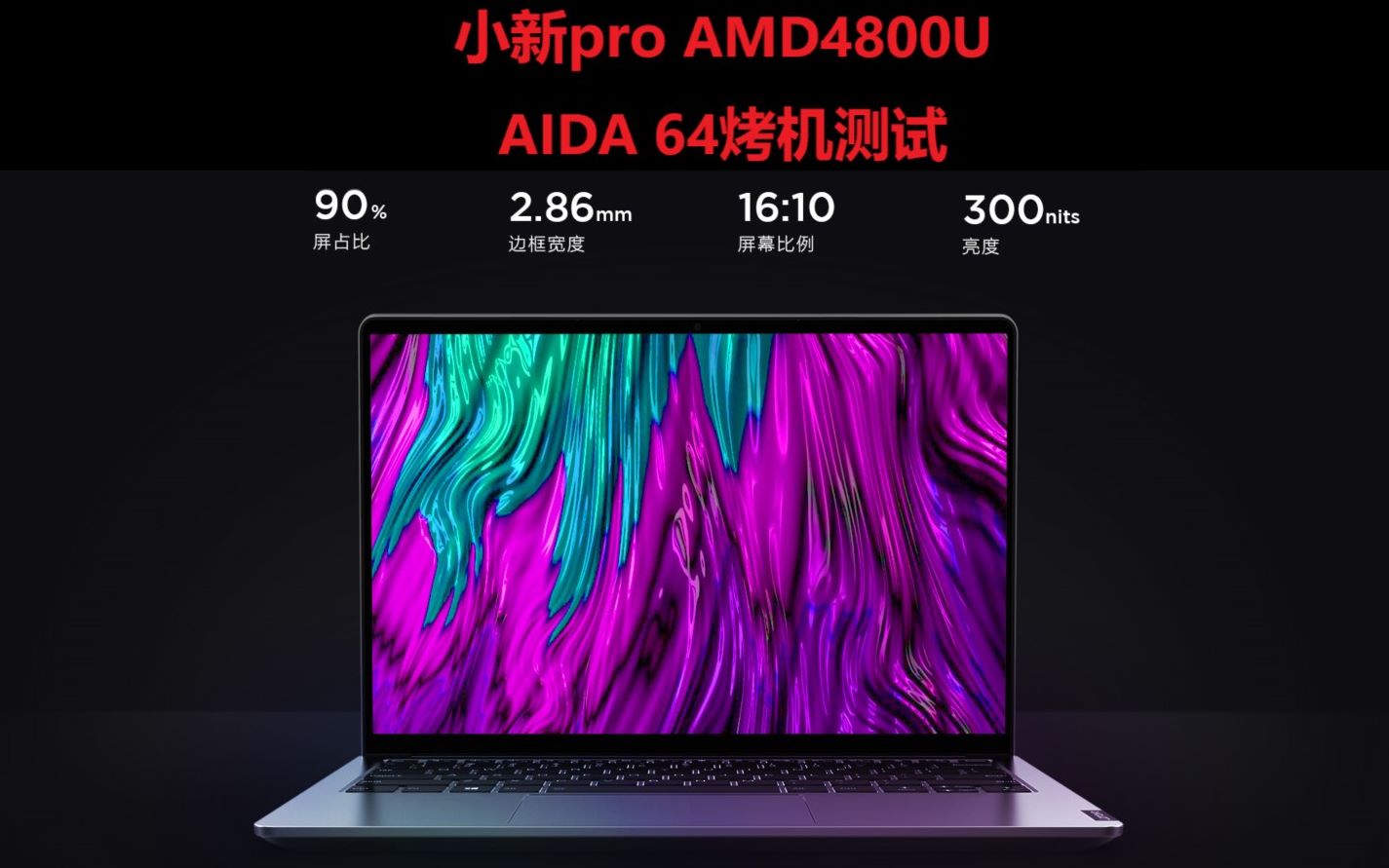 小新pro13amd4800u烤机测试