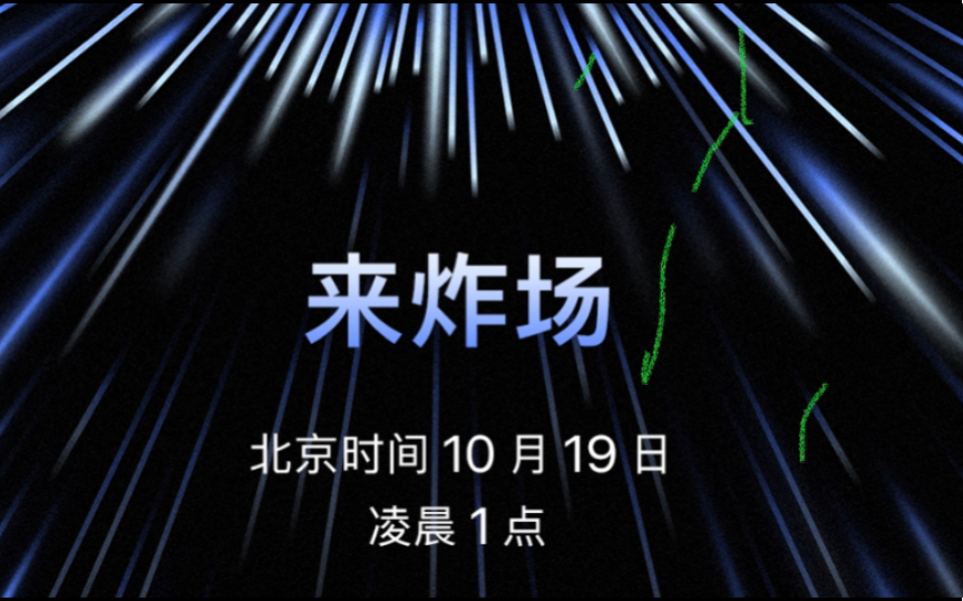 来炸场!苹果新发布会10月19日召开,难道是发布AirPods3或者是macbookpro?哔哩哔哩bilibili