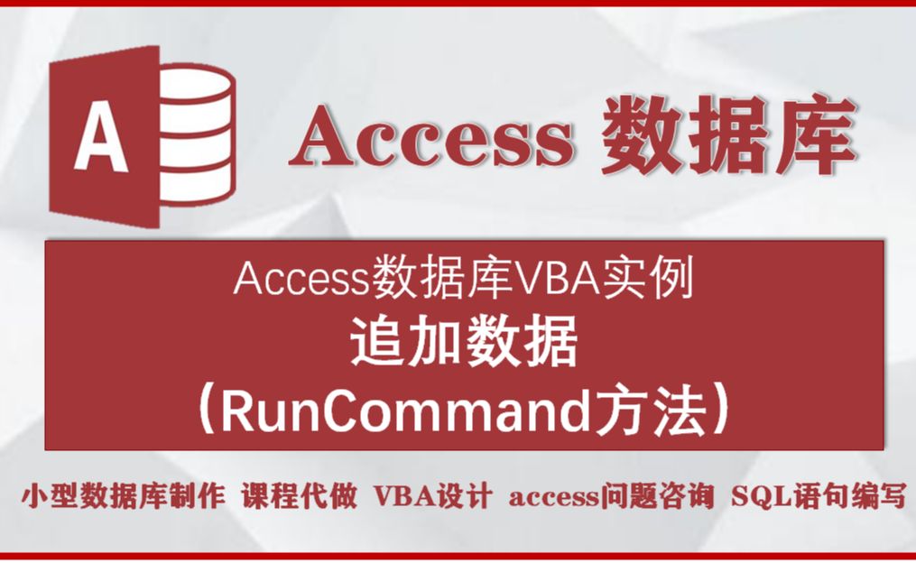 accesss数据库VBA实例:追加数据(RunCommand方法)