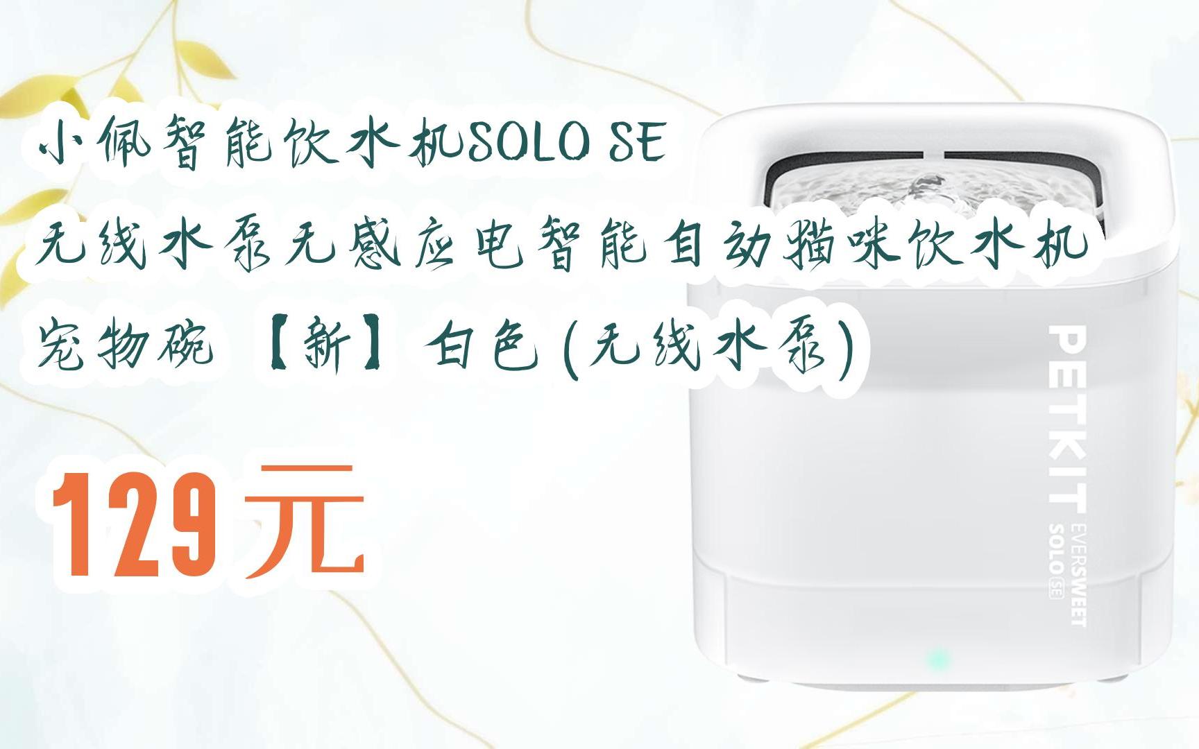 小佩智能饮水机solo se 无线水泵无感应电智能自动猫咪饮水机 宠物碗