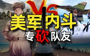 Download Video: 抢经费？一口气了解美军内斗